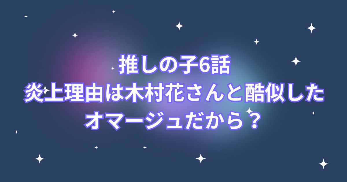 推しの子6話あかねの炎上理由は 木村花さんと酷似したオマージュだから？